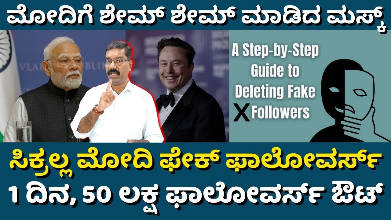 Modi fake followers out from X. ಮೋದಿಗೆ ಶೇಮ್ ಮಾಡಿದ ಮಸ್ಕ್. ಮೋದಿ 50 ಲಕ್ಷ ಫೇಕ್ ಫಾಲೋವರ್ಸ್ ಔಟ್.