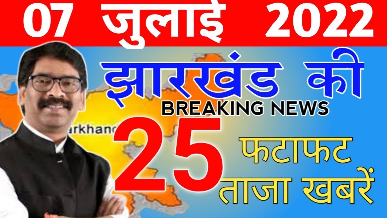 Download Get Jharkhand news 02 July 2022.know about Hazaribagh,Jamshedpur,Simdega,Bokaro,Jharkhand Mausam
