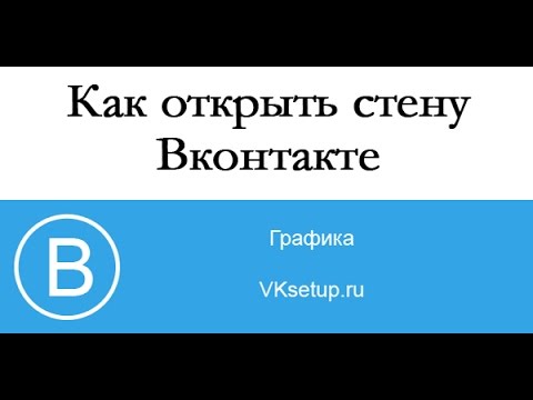 Как открыть стену в ВК