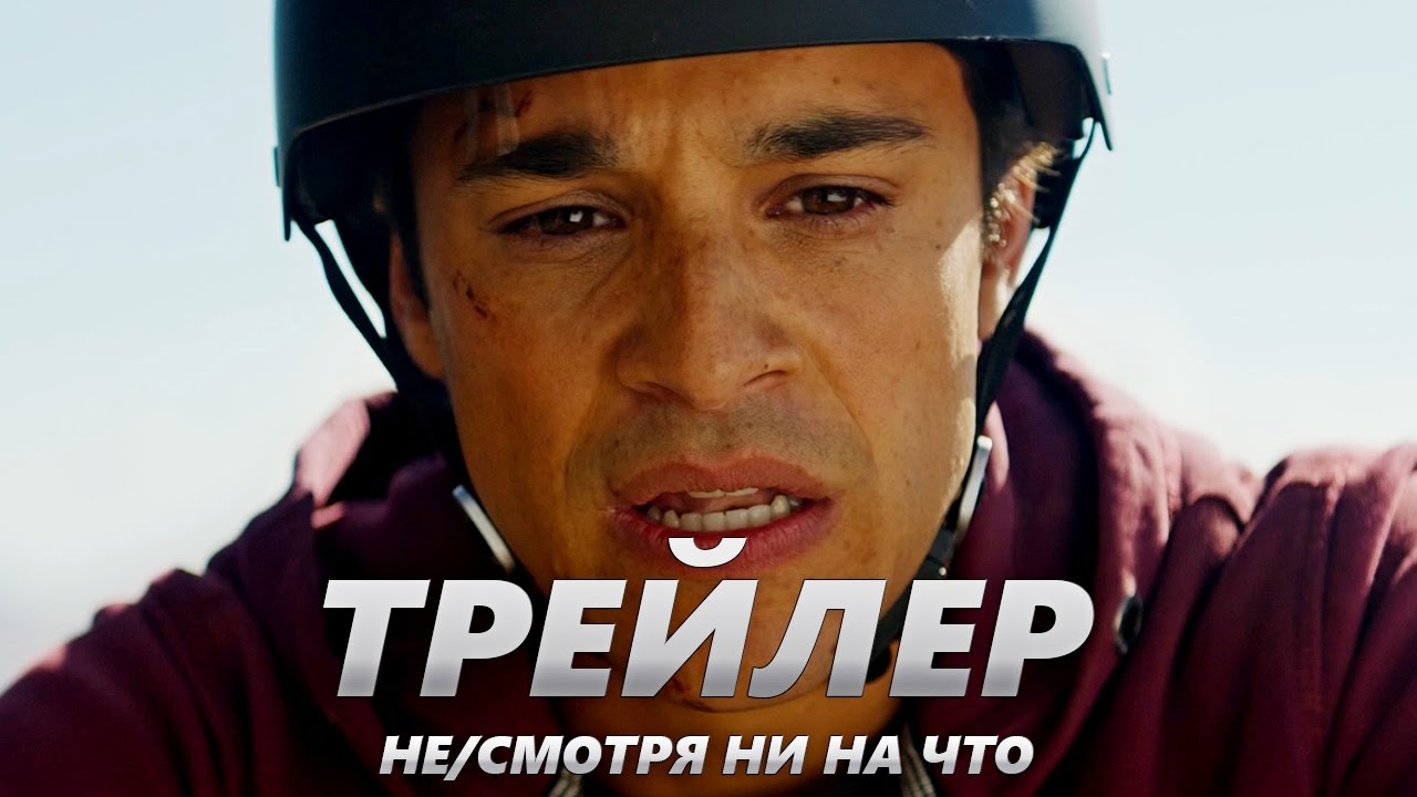 Не/смотря ни на что Трейлер на Русском 2017 1080p