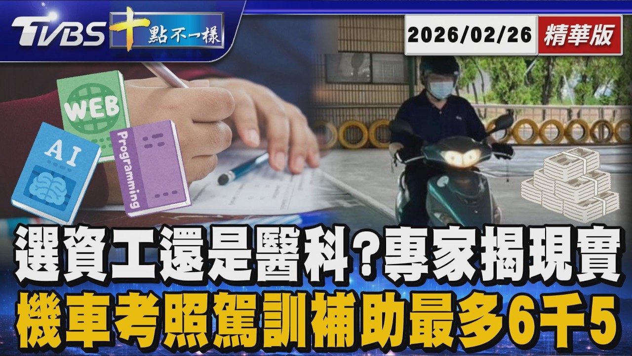 【十點不一樣】要聞焦點話題PODCAST｜20260226選資工還是醫科?專家揭現實      機車考照駕訓補助最多6千5 @TVBSNEWS02