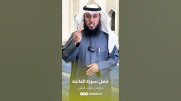 ٩. فضل سورة الفاتحة | د. فيصل علوش العتيبي