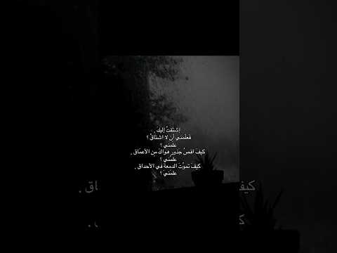 اشتقت إليك فعلمني أن لا اشتاق علمني كيف اقص جذور هواك من الأعماق