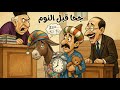 استمع لقصص جحا الممتعة والمضحكة قبل النوم حلقة 1