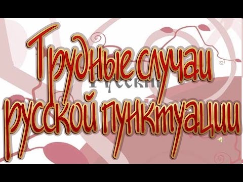 Русский язык 11 класс. Трудные случаи русской пунктуации