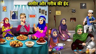 अमीर और गरीब की ईद || Amir Aur Garib Ki Id || Saas Bahu Ki Jugalbandi || Hindi Cartoon Stories.