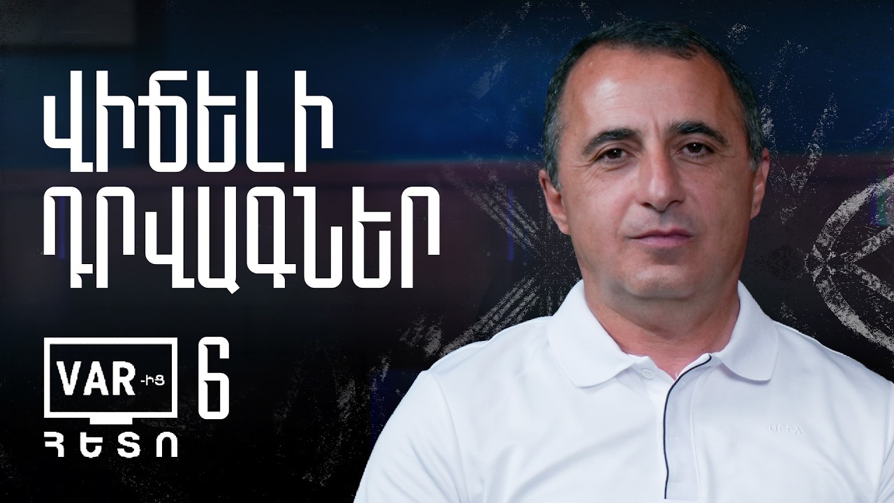 VAR-ԻՑ ՀԵՏՈ | Թողարկում 6 | Հայաստանի Պրեմիեր լիգա. Տուր 6
