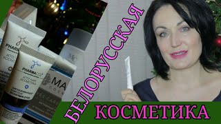 БЕЛОРУССКАЯ косметика // Антивозрастной уход.