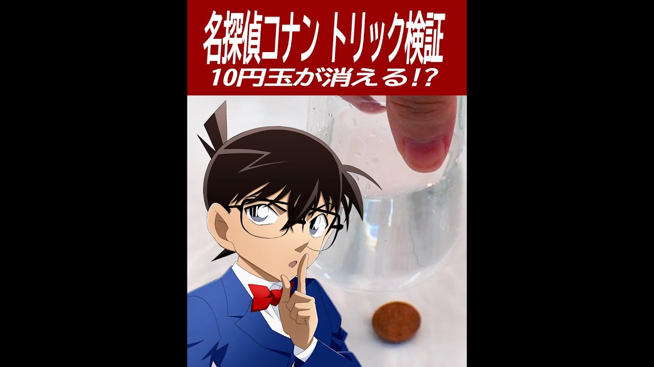 名探偵コナン検証 10円玉が消えるかやったら不思議すぎ Youtube 名探偵コナン検証 10円玉が消えるかやったら不思議すぎ Youtube