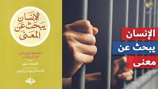 ملخص كتاب الإنسان يبحث عن المعنى - فيكتور فرانكل