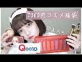2000円で20点入ってるQoo10の福袋開封する(最高)