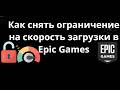Как снять ограничение скорости загрузки в Epic Games - полный гайд и решение