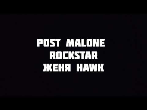 POST MALONE - ROCKSTAR (ft. 21 Savage) текст песни слова караоке lyrics | НА РУССКОМ | Перевод