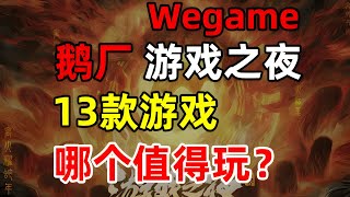国产新游大集结！Wegame游戏之夜到底有啥新内容？