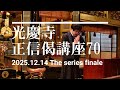 光慶寺 正信偈講座（７０・最終回）「唯可信斯高僧説」瓜生崇