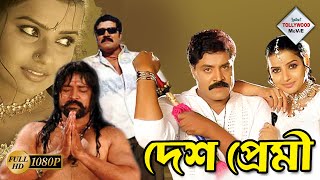 DESHPREMI | দেশপ্রেমী | Sri Hai | Sumanth | Pradeep Rawat | Madhu Sharma | TOLLYWOOD MOIVES