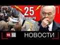 НАЗАРБАЕВ БОИТСЯ ТЕБЯ! | НОВОСТИ 16/12