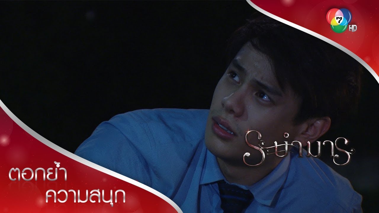 รัชดาเดินตามถวิกาจนได้เรื่อง | ตอกย้ำความสนุก ระบำมาร EP.1 | Ch7HD