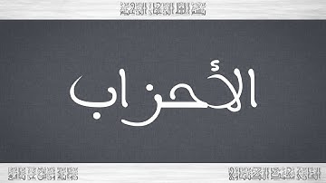 033 HD القرآن سورة الأحزاب ورش القارئ محمد الكنتاوي