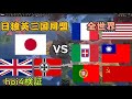 【hoi4検証】日独英三国同盟VS全世界【ゆっくり実況】リクエスト検証⑯