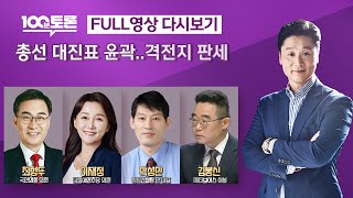 [100분토론/LIVE] 총선 대진표 윤곽..격전지 판세 (1046회) - 2024년 3월 12일 밤 10시