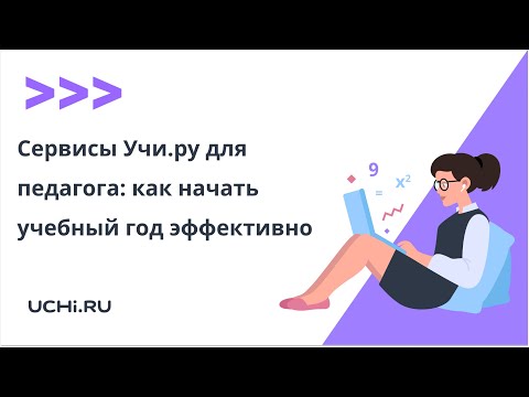 Сервисы Учи.ру для педагога: как начать учебный год эффективно