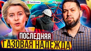 Газпром ПРОИГРАЛ!? ЕС отказался продлевать Транзит Газа через Украину