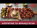 ФРАНЦИЯ/французский аперитив/французские посиделки/ПОДРУГИ