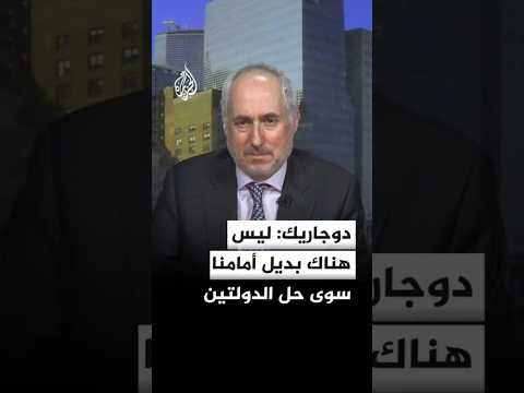 دوجاريك: ليس هناك بديل أمامنا سوى حل الدولتين