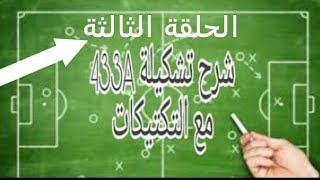 ⚽3⚽ الحلقة الثالثة تشكيلة433A