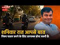 शनिवार रात आपसे बात