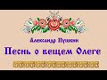Александр Пушкин Песнь Вещем Олеге 2