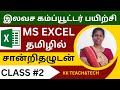 Ms excel complete class  class 2dca course in tamil