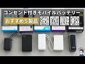 【最強はどれ？】コンセント付き/一体型モバイルバッテリー5製品を徹底比較！