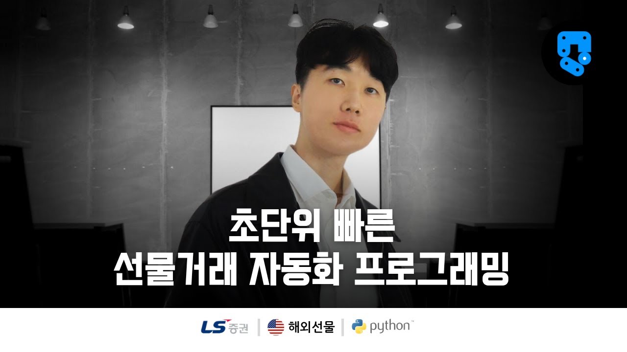 1/32편 • 코딩 기초 준비하기 • 해외선물(#LS증권) 초단타매매 자동화 프로그램 구축