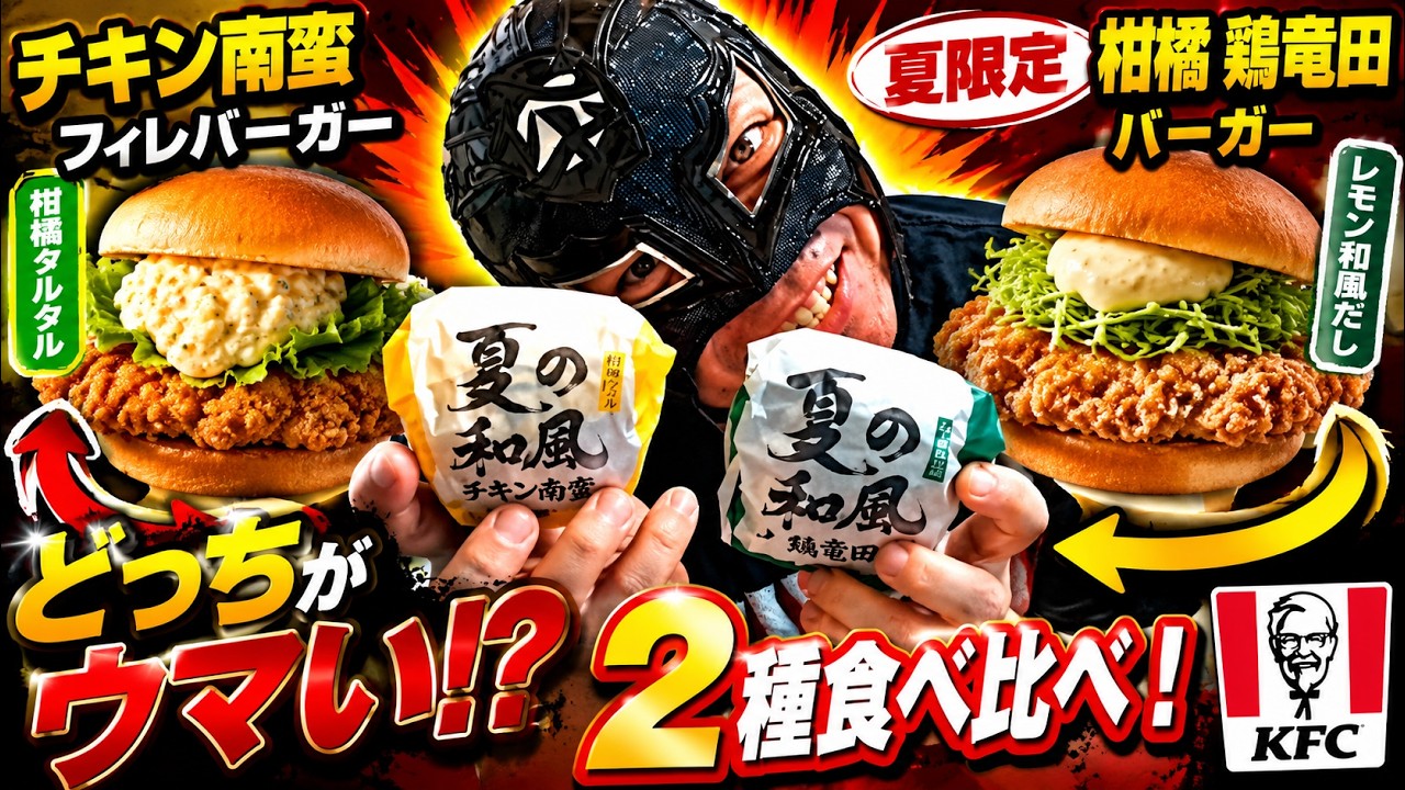 KFC] Taste-Testing the 2 Summer-Limited Japanese-Style Burgers! 7