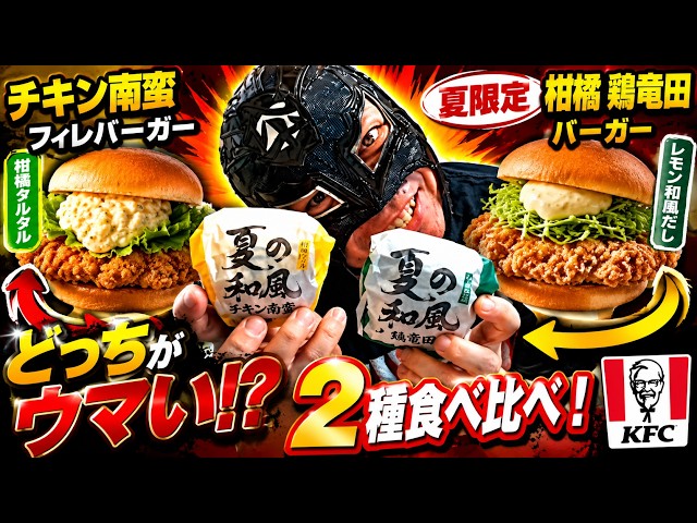 KFC] Taste-Testing the 2 Summer-Limited Japanese-Style Burgers! 7