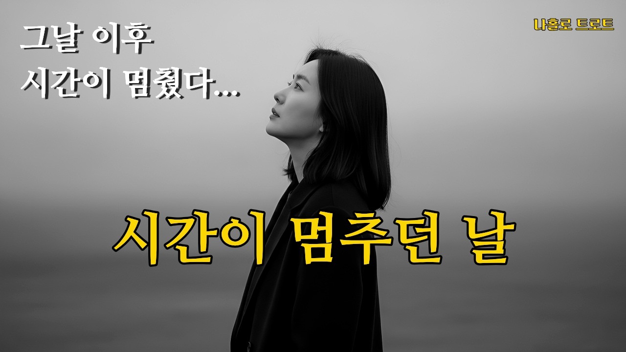 그 사람이 돌아선 순간, 내 시간도 멈췄습니다｜시간이 멈추던 날 | 나홀로 트로트