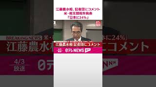 【江藤農水相】アメリカ・相互関税を発表「日本に24％」  #shorts