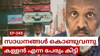 നടടൽ നനന സധനങങൾ കണട വനന കളളനയ മറ.ആവശയമലലതത പണ ആയ പയ.