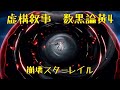 【スタレ】虚構叙事 数黒論黄４ オートクリア