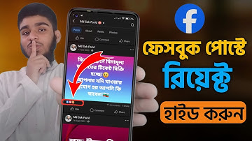 ফেসবুক পোস্টে রিয়েক্ট হাইড করার নিয়ম | How to Hide React Count on Facebook Post 
