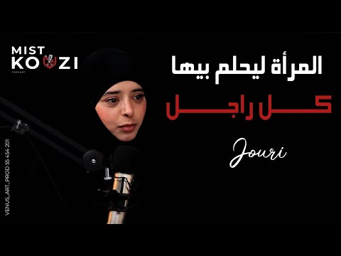 جوري المرأة ليحلم بيها كل راجل MISTKOUZI PODCAST