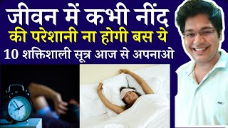 जीवन में कभी नींद की परेशानी ना होगी बस ये 10 शक्तिशाली सूत्र आज से अपनाओ by Dr kanhaiya