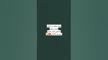 لاتهرب من قرأن كريم سنة الأنبياء والمرسلين. ممكن متابعة هدف2k  شجع محتوى قرأن# #تلاوة_خاشعة 🥰🥰🥰🥰🥰🥰🥰🥰