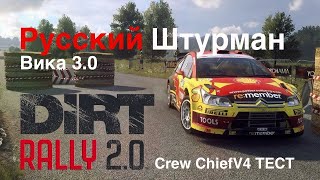 Dirt Rally 2.0 Русский штурман Вика 3.0 по собственной стенограмме -  приложение Русский Crew Chief