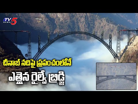 చీనాబ్ నది పై ప్రపంచంలోనే ఎత్తైన రైల్వే బ్రిడ్జి | World's Highest Chenab Rail Bridge | TV5 News - TV5NEWS