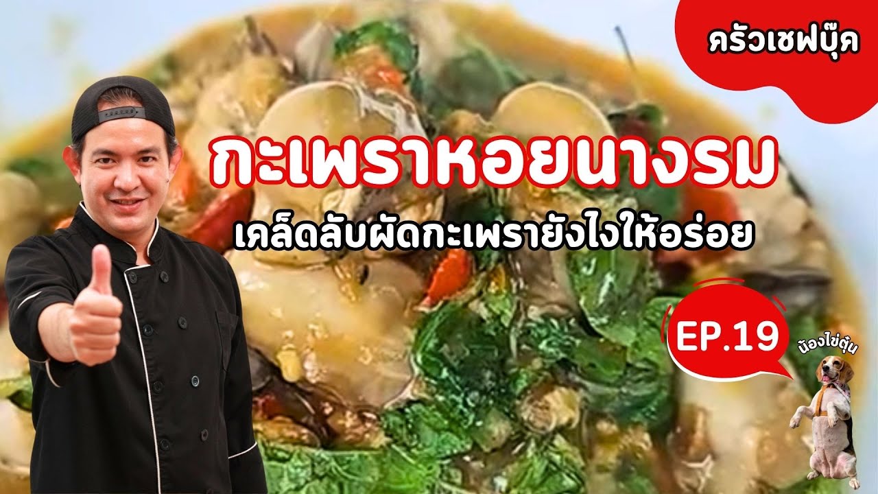 EP.19 กะเพราหอยนางรม เคล็ดลับผัดกะเพรายังไงให้อร่อยมาดูกันครับ - Book Kitchen ครัวเชฟบุ๊ค