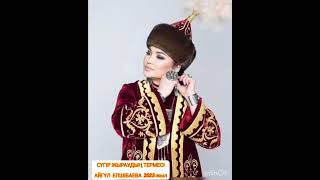 видео: Ауылға да Сүгір-ай келді деп. Сүгір жыраудың термесі. Жаңа нұсқасы. Терме. 2023-жыл .Айгүл Елшібаева картинка: Ауылға да Сүгір-ай келді деп. Сүгір жыраудың термесі. Жаңа нұсқасы. Терме. 2023-жыл .Айгүл Елшібаева