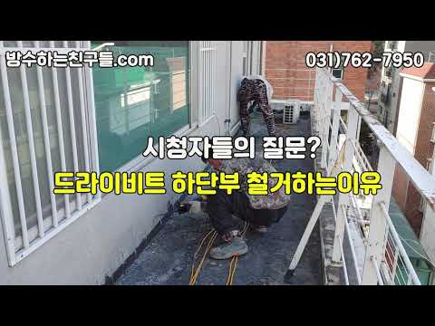 드라이비트 하단 절단 철거하는 이유가 뭔가요?